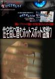 住宅街に潜むホットスポット盗撮7 [-]