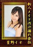 新人メイド汚汁溺れ発狂 [星野イオ]