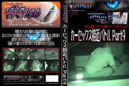 カーセックス接近バトル Part9 [-]