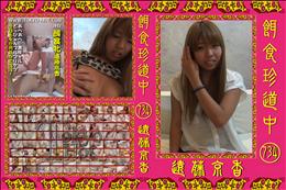 餌食珍道中 734 [遠藤京香]