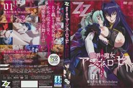 鋼鉄の魔女アンネローゼ　01　魔女の従者:Witchslave鋼鉄の魔女アンネローゼ　01　魔女の従者:Witchslave