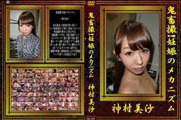 鬼畜撮!妊娠のメカニズム [神村美沙]