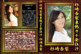 杉崎杏梨東熱ガチ発狂汁 [杉崎杏梨]