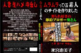 奢られ好きの節約ブロガー奥さん [氷宮恵美子]