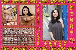 餌食珍道中 736 [大橋美香子]