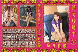 餌食珍道中 737 [石井香織]