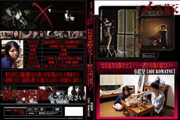 メス豚 女友達を泥酔させろ!!〜飲み仲間の裏切り〜 [小松葵]