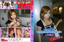 天然むすめ すっぴん素人 〜駅構内でオッパイはヤバイ〜 [元村麻衣]