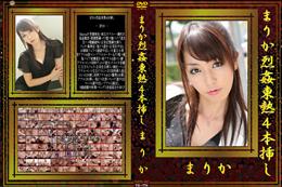 まりか烈姦東熱4本挿し [まりか]