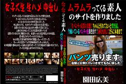 生パンティ売買の実態!ちゃんと汚れてないと突き返し今履いているパンティを頂きます!謝礼も出してさらに本番まで [園田広美]