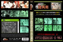 メダリスト達はみんなボーボーVol.3 [-]