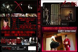 メス豚 老舗旅館仲居さんの実態〜着物の下はどうなってんの?〜 [佐伯響子]