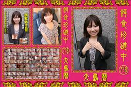 餌食珍道中 738 [大島暦]