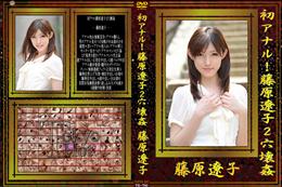 初アナル!藤原遼子2穴壊姦 [藤原遼子]