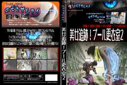 美女追跡!プール更衣室2 [-]