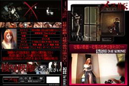 メス豚 社長の悪戯〜社長の命令は断れない〜 [君野紗枝]