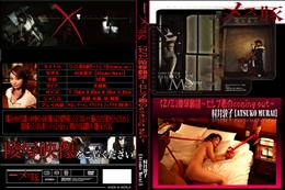 メス豚 【2/2】陵辱願望〜セレブ妻のcoming out〜 [村井敦子]