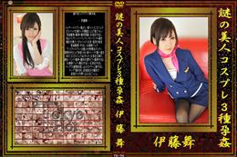 謎の美人コスプレ3種孕姦 [伊藤舞]