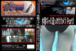 水着ギャル追っかけカメラ Part1 [-]