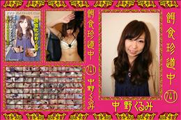 餌食珍道中 741 [中野くるみ]