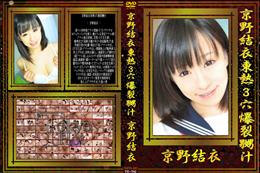 京野結衣東熱3穴爆裂嬲汁 [京野結衣]