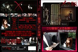 メス豚 ニセ警官による取締り [貝塚由佳里]