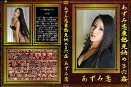あずみ恋東熱見納め3穴姦 [あずみ恋]