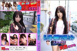 天然むすめ 素人AV面接 〜秘蔵面接VTRを流出しちゃうね〜 [大沢ありさ]