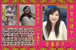 餌食珍道中 744 [宮島紀子]