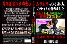 男の癒し処 耳かきエステの出張サービス!交渉次第でどこまでできるのか? [鶴田沙織]