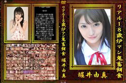 リアル18歳炉マン鬼畜餌食 [堀井由真]