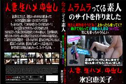 奥さん荷物重そうだね!よかったら乗ってく?助けてもらって上機嫌の人妻はついでに男にも乗っちゃうらしい [氷宮恵美子]