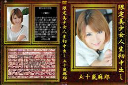 限定美少女人生初中出し [五十嵐麻耶]