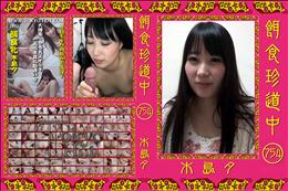 餌食珍道中 754 [木島夕]