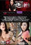 人妻斬り 532 [中村佳子30歳]