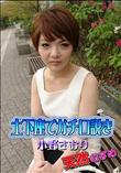 天然むすめ 土下座でガチ口説き [小野さおり]
