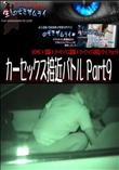 カーセックス接近バトル Part9 [-]