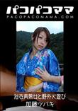 パコパコママ 浴衣美熟女と野外火遊び [加藤ツバキ29歳]