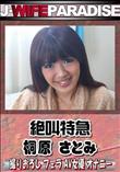 絶叫特急 [桐原さとみ]
