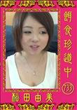 餌食珍道中 733 [松田由美]
