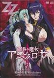 鋼鉄の魔女アンネローゼ　01　魔女の従者:Witchslave鋼鉄の魔女アンネローゼ　01　魔女の従者:Witchslave