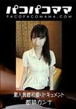 パコパコママ 素人奥様初撮りドキュメント [都築カンナ28歳]