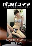 パコパコママ AV面接ドキュメント  [桐島まりあ33歳]