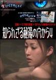 知られざる秘湯の穴から 4 [-]