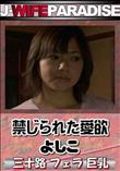 禁じられた愛欲 [よしこ]