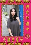 餌食珍道中 736 [大橋美香子]