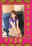 餌食珍道中 737 [石井香織]