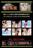 激しく揺れろ!!JDBBVol.1 [-]