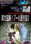 美女追跡!プール更衣室2 [-]