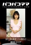 パコパコママ あの大人気美人妻に裸でエプロンを着せました [相田ユリア38歳]